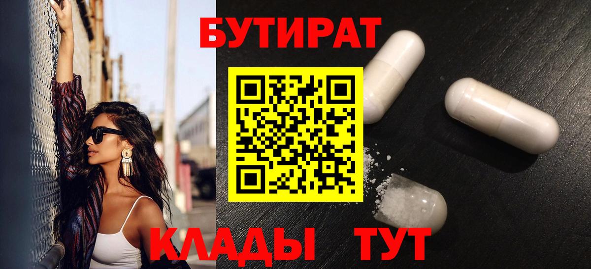 Бутират Butirat Гулькевичи